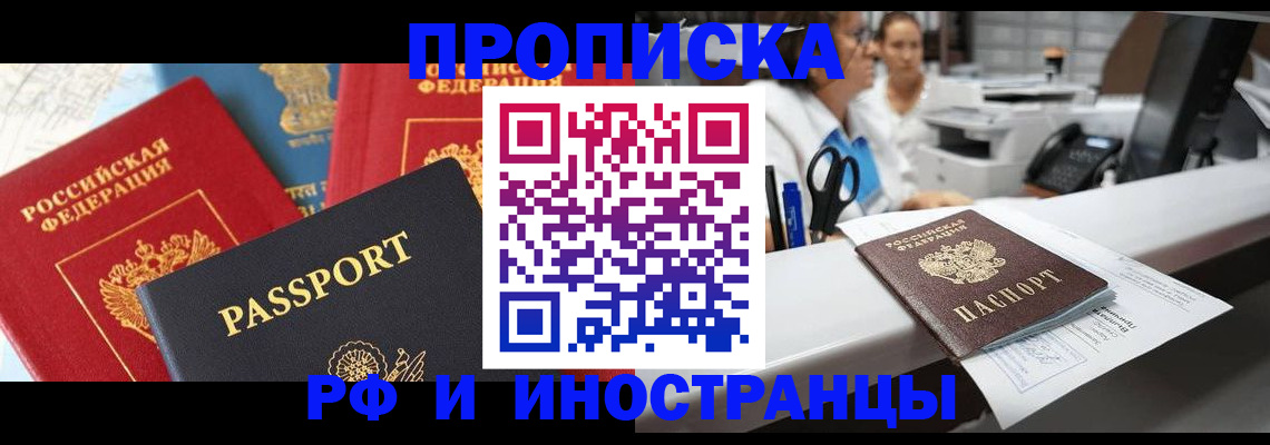 прописка 2025 в Белгороде
